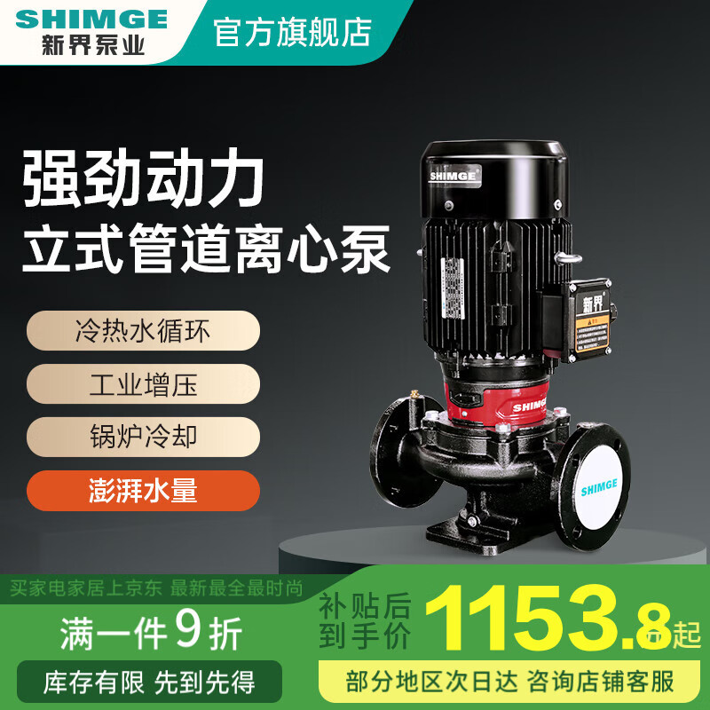 新界立式管道離心泵380V冷熱水循環(huán)泵工業(yè)增壓泵鍋爐冷卻塔消防泵 SGL50-100G立式（380V）