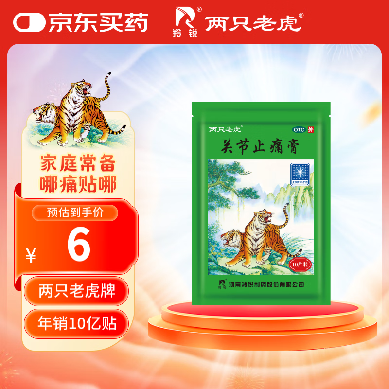 羚锐 关节止痛膏7cm*10cm*10贴 活血散瘀 温经镇痛 用于风湿关节痛 关节扭伤 膏药贴