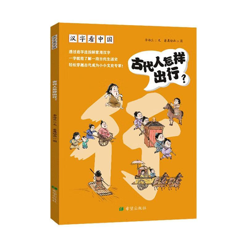 汉字看中国-代人怎样出行?李海生希望出版社9787537991346 社会科学书籍