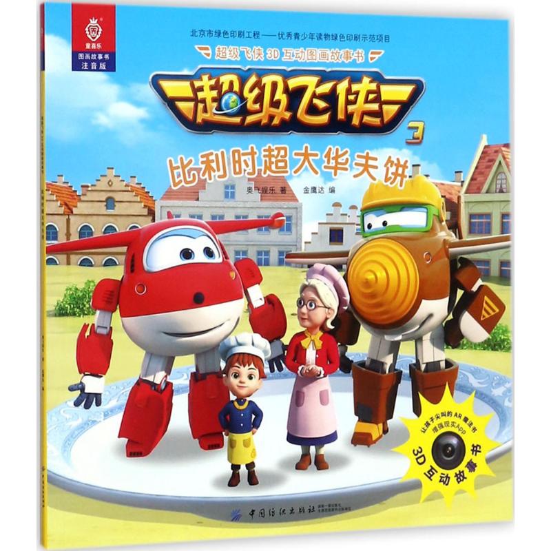 超级飞侠3d互动图画故事书(注音版)比利时超大华夫饼 儿童书籍 奥飞