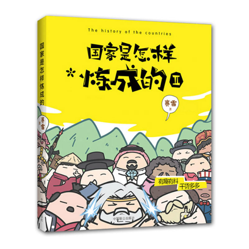 国家是怎样炼成的2