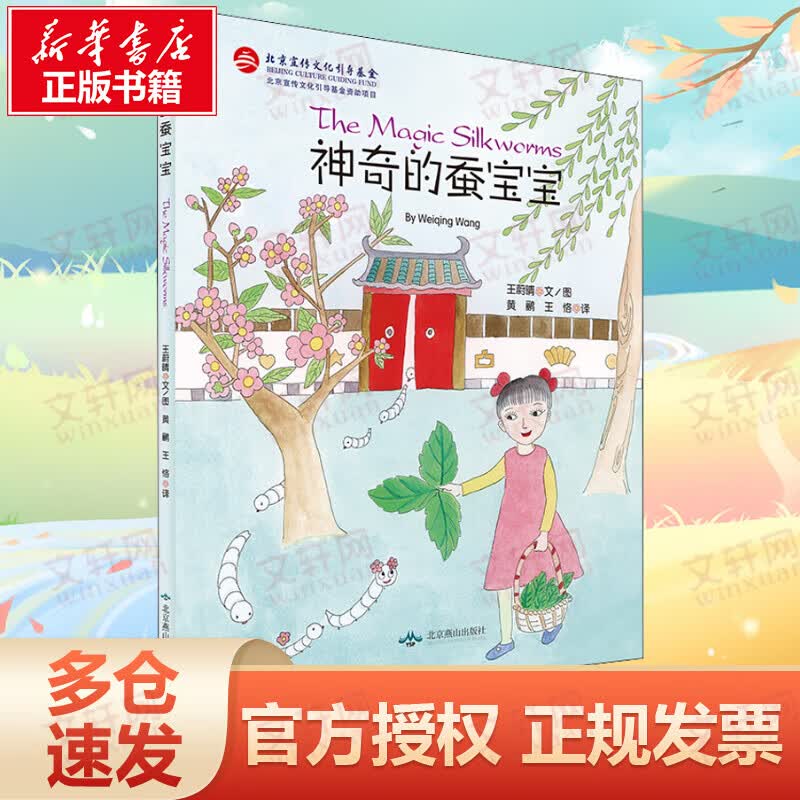 神奇的蚕宝宝:汉文、英文