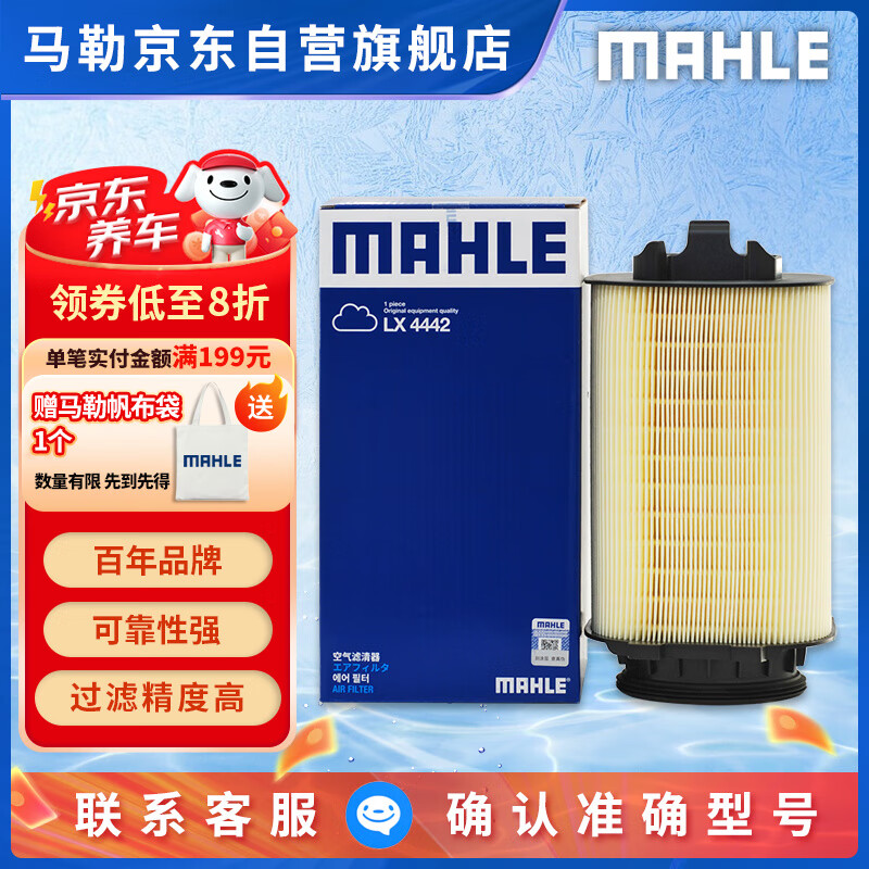 马勒（MAHLE）空气滤芯滤清器LX4442(奔驰GLK200/E260L/GLK200/英菲尼迪Q50L)