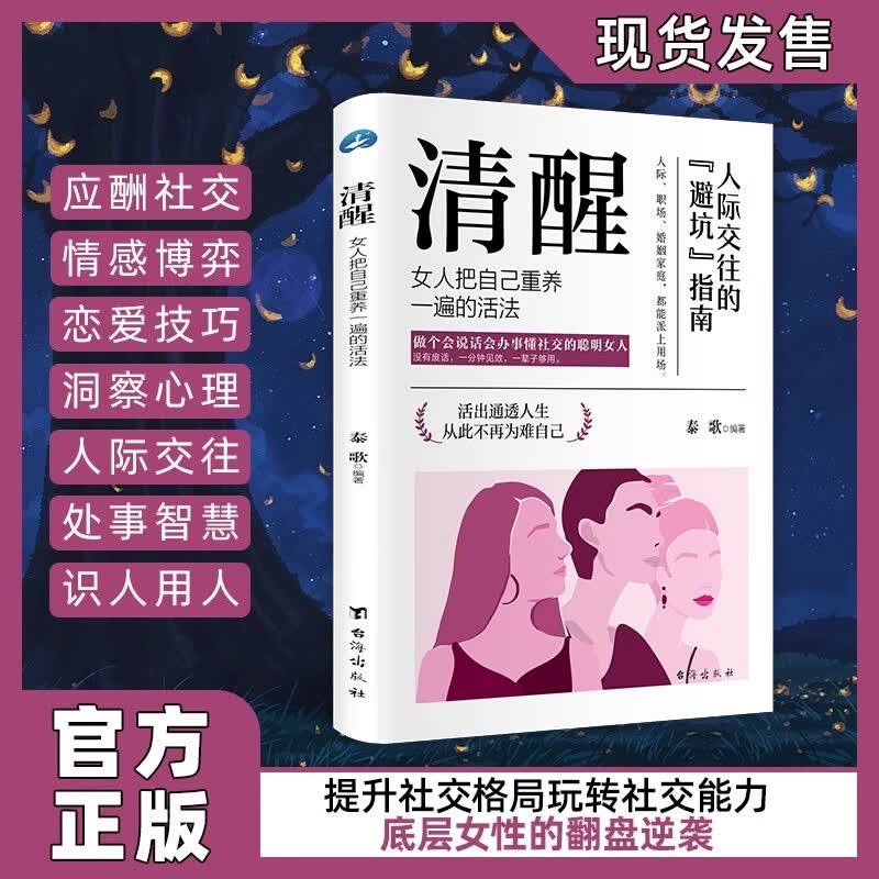 【官方正版】清醒书籍正版女人把自己重养一遍的活法 人际交往的避坑指南 情场职场博弈生活高社交人际关系女人要懂交际心理学成功励志畅销书籍 清醒