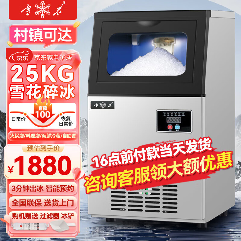 雪花（SNOWFLK）雪花制冰機(jī)商用全自動(dòng)顆粒制冰機(jī)實(shí)驗(yàn)室海鮮火鍋三文魚刺身冰盤碎冰機(jī) 25公斤/天 （實(shí)驗(yàn)室用）