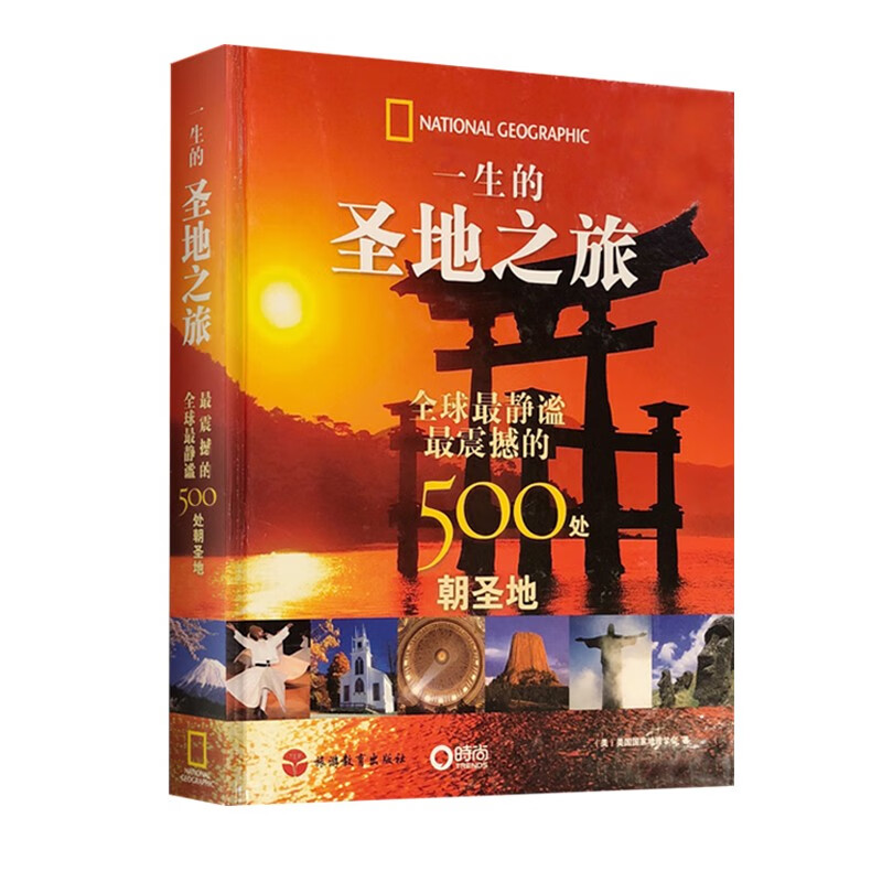 一生的圣地之旅 世界上静谧震撼的500处朝圣地DK图书 大开本 精装 美国国家地理学会著作 宗教圣地景点历史旅行酒店推荐属于什么档次？