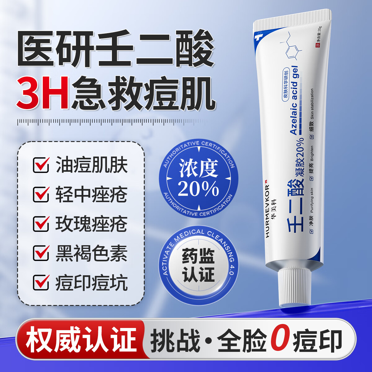华美科 HURMEVKOR壬二酸凝胶20%医壬二酸凝胶祛痘凝露淡化痘印痘坑去水杨酸1支