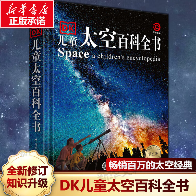 DK儿童太空百科全书 第2版 6-12岁中小学生一二三四年级趣味儿童科普 暑期寒假课外阅读推荐 学科启蒙写作素材 图书