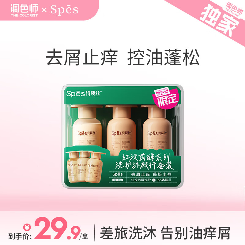 Spes诗裴丝山茶花洗护沐旅行便携套装正装控油蓬松Rico联名【调色师】 红没药醇系列旅行套装 50ml*3瓶
