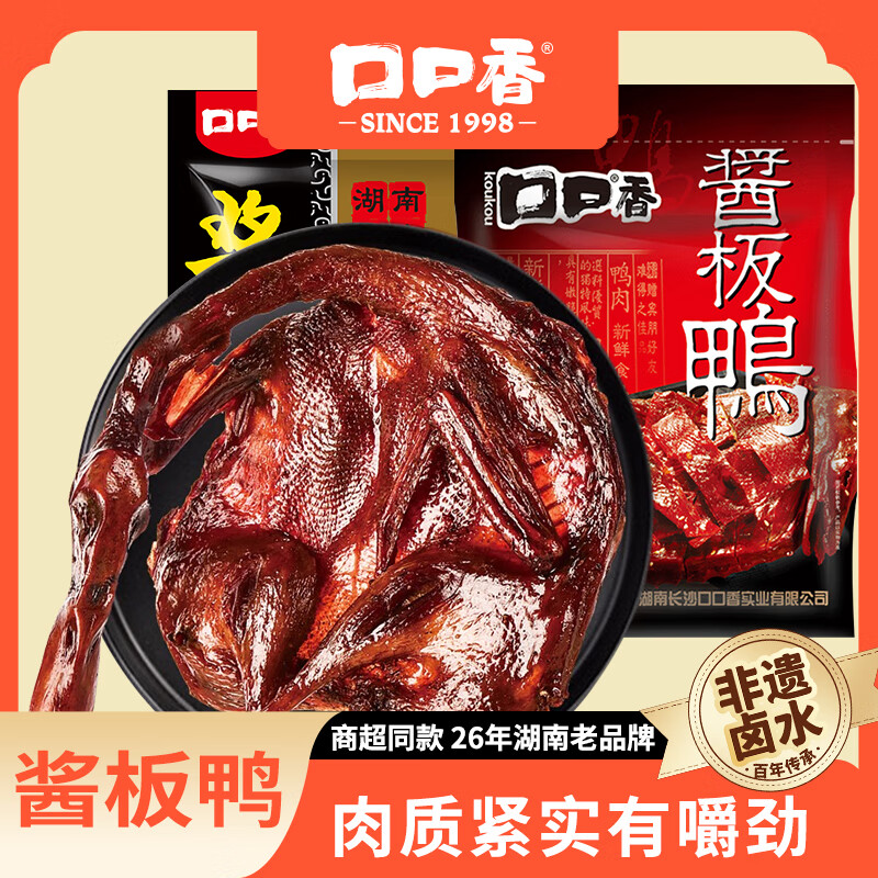 口口香酱板鸭湖南特产熟食腊味即食肉干肉脯真空包装小吃香辣味308g 酱板鸭328g中辣+308g微辣共2只 酱板鸭