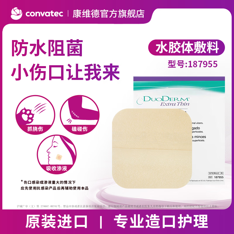 CONVATEC康维德多爱肤水胶体敷料伤口医用敷料187955吸收渗液10*10cm两片