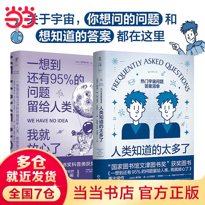 一想到还有95%的问题留给人类+人类知道的太多了（套装2册）