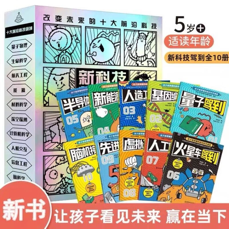 【米莱童书官方旗舰店】新科技驾到 全10册孩子读得懂的前沿科学漫画科普书籍儿童百科全书小学生6-12岁航天工程新能源卫星人工智能量子物理思维启蒙 漫画科普百科 新科技驾到 全10册