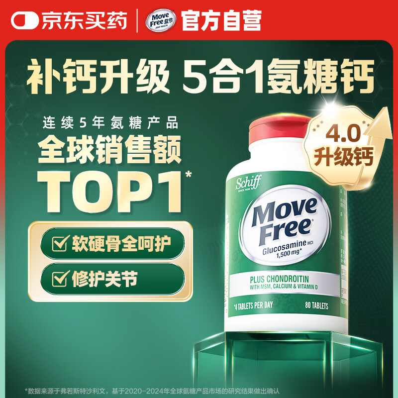 Move Free 氨糖软骨素钙片 80粒 152.1元包邮含税