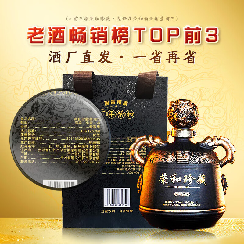 荣和珍藏龙年限定 贵州茅台镇 53度酱香型白酒纯粮酿造 宴请送礼500ml 53度 1L*2坛