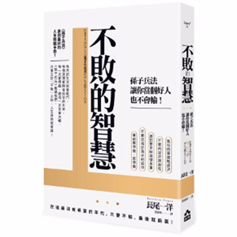 预订台版 不败的智慧 生活艺术类【下架】
