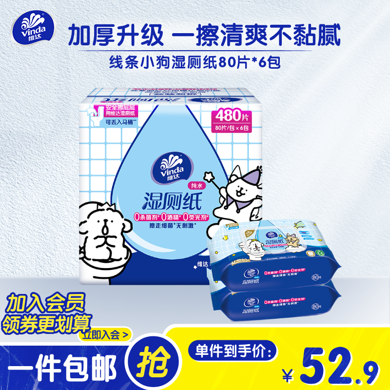 维达（Vinda）线条小狗湿厕纸家庭装厕纸私处清洁无刺激湿纸巾湿巾 80片*6包