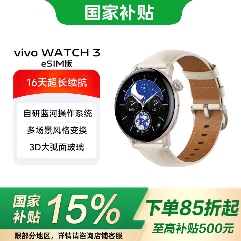 vivo Watch 3 【国家补贴】三代 智能手表 长续航 独立通信 睡眠监控 watch 3 皓月-真皮(esim版)