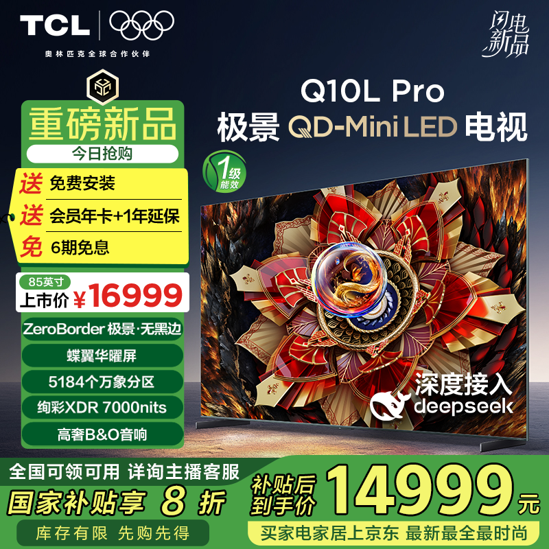 TCL电视 85Q10L Pro 85英寸 极景QD-Mini LED 蝶翼华曜屏 万象分区 绚彩XDR 国家补贴20% Q10K Pro