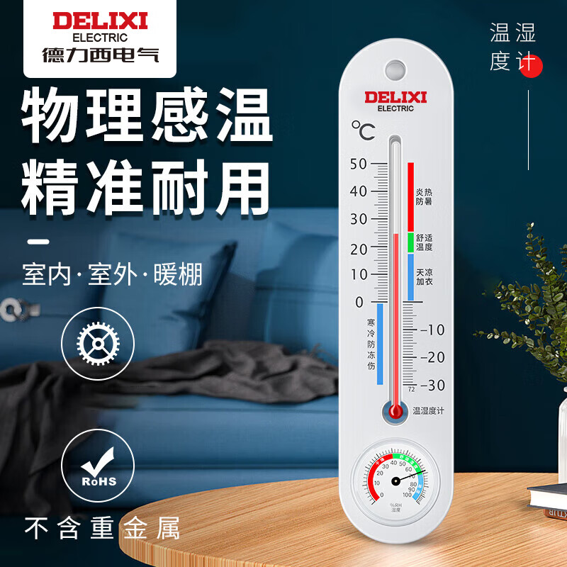 德力西电气（DELIXI ELECTRIC）温湿度计家用室内高精度物理温度计室内婴儿房立式干湿温度检测