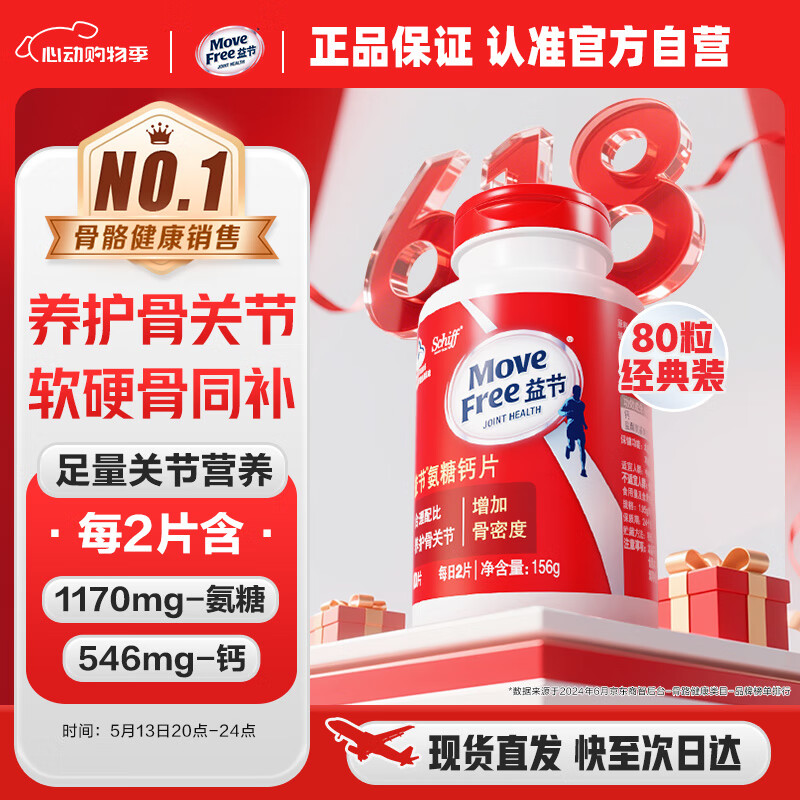 Move Free益节氨糖钙片80粒 美国维骨力 氨基葡萄糖中老年人补钙骨质疏松