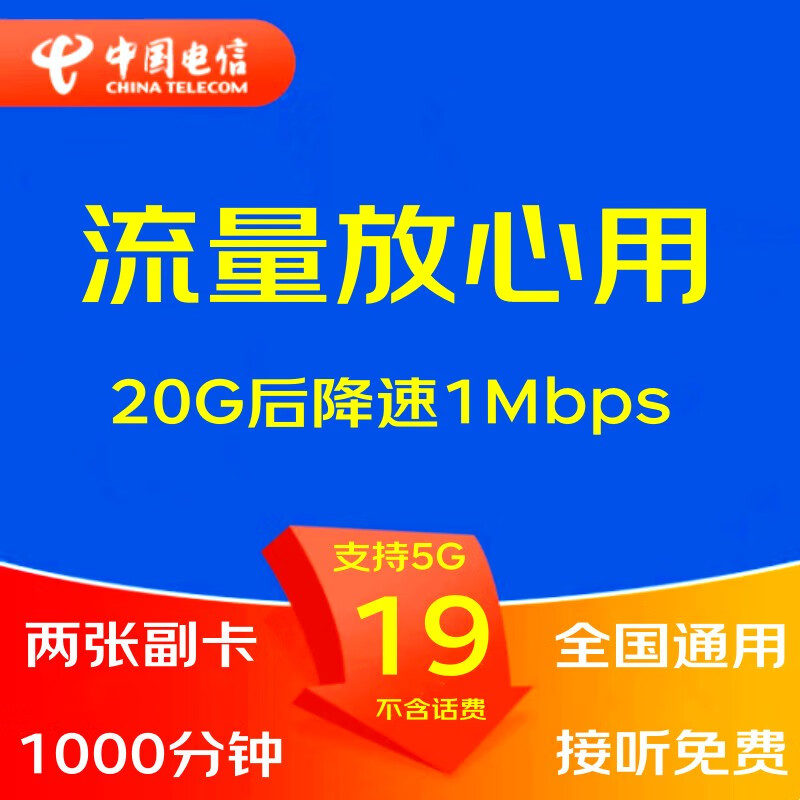 中國(guó)電信（CHINA TELECOM） 5G手機(jī)流量卡不限流量電話卡WIFI無(wú)線上網(wǎng)卡大王卡釘釘卡奶?？ㄉ介ㄐ强?19元包無(wú)限流量20G降速1000分鐘2張副卡