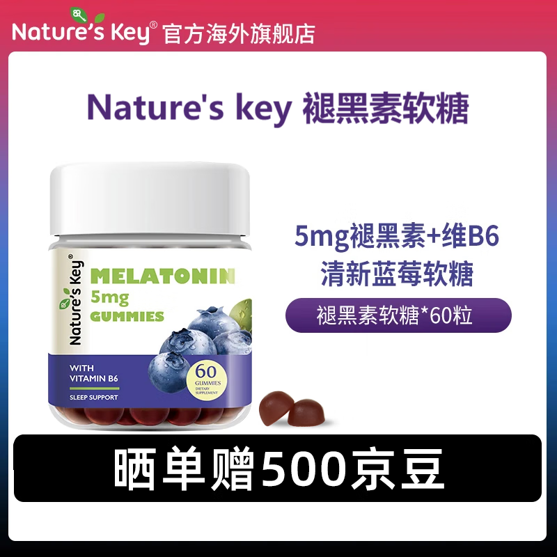 Nature&#039;s Key美国自然之钥褪黑素软糖60粒 含维生素B6 释压助眠安睡改善睡眠质 【1件装】蓝莓味褪黑素软糖