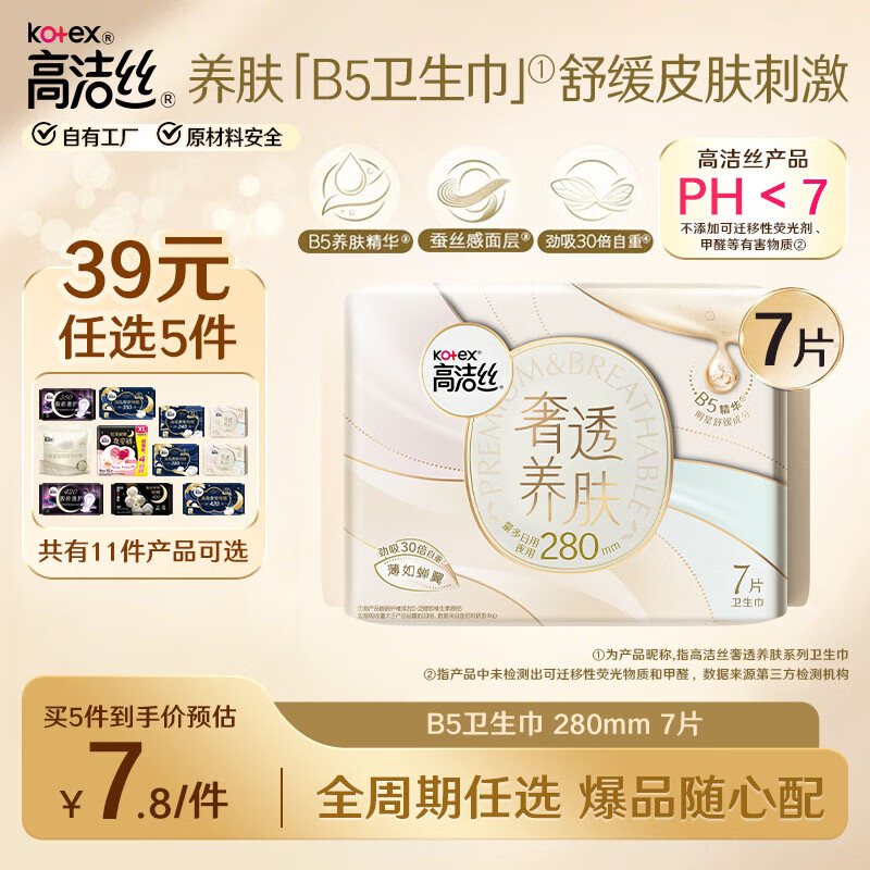 高洁丝（Kotex）卫生巾【品牌直供安心品质】奢宠海岛棉纯棉量大超薄姨妈巾 【告别闷热】B5奢透养肤 280mm 7片装 新老包装随机发