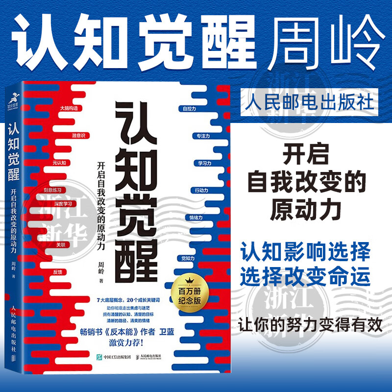 认知觉醒：开启自我改变的原动力 周玲 认知觉醒(开启自我改变的原动力)