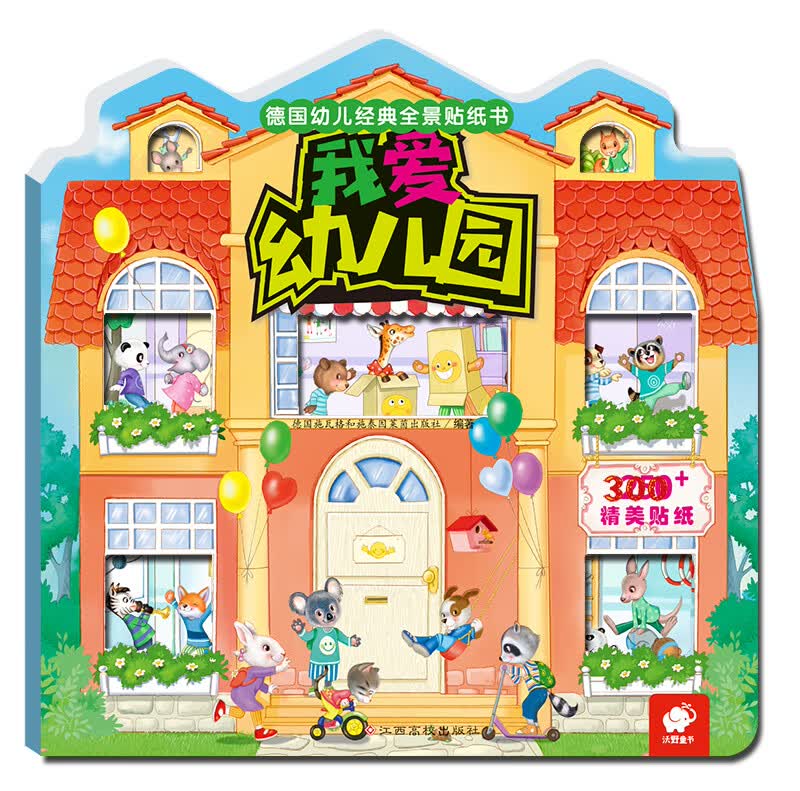 德国幼儿经典全景贴纸书-我爱幼儿园