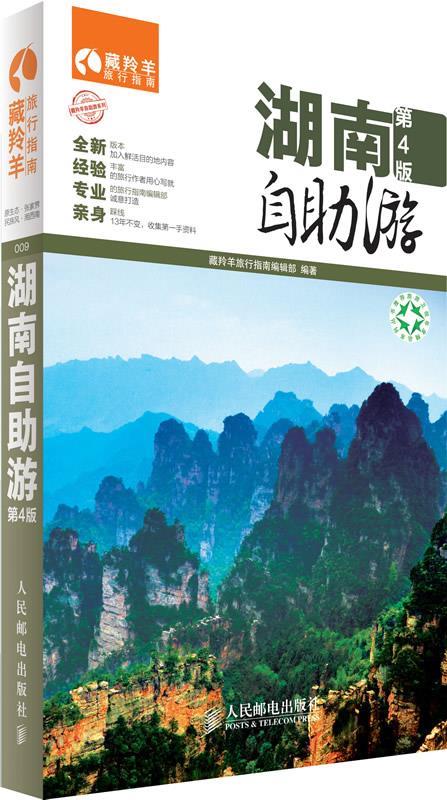 湖南自助游 藏羚羊旅行指南编辑部 编著【正版】