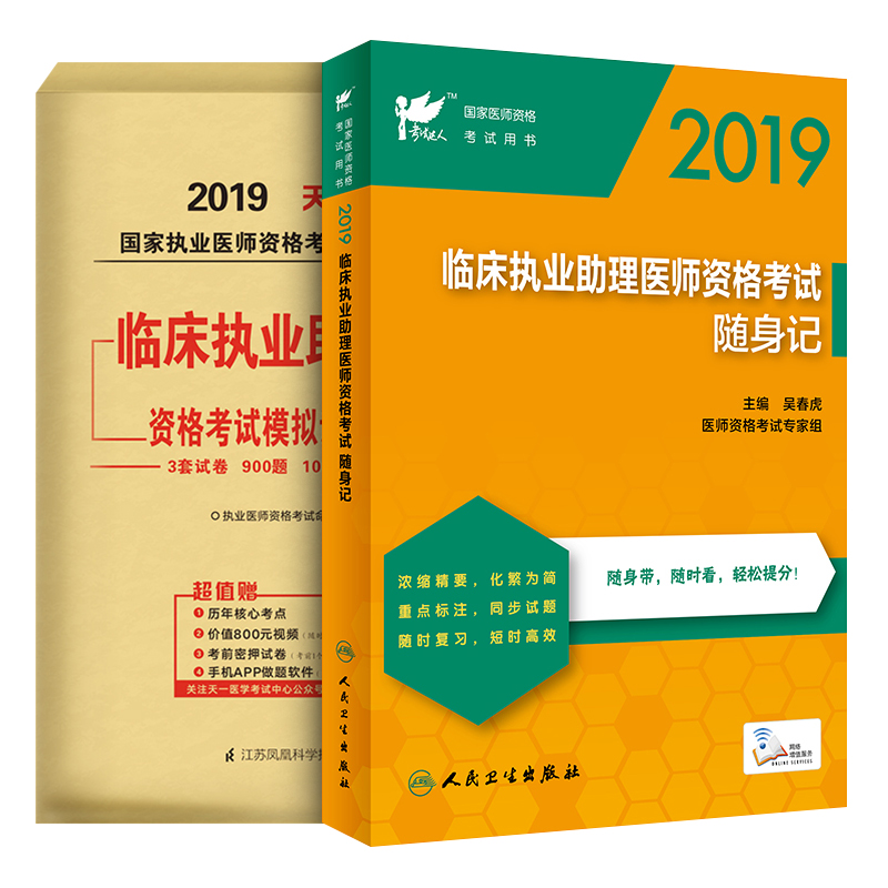 2019临床执业助理医师资格考试随身记+