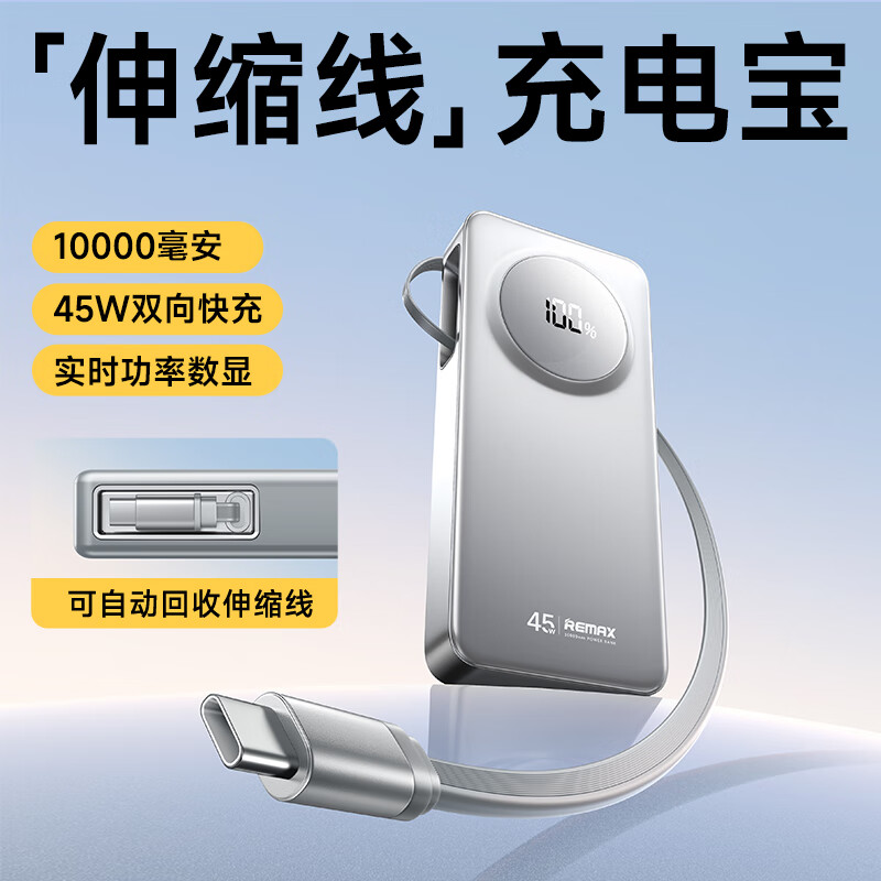 remax新款充電寶超薄小巧便攜自帶伸縮線(xiàn)飛機可攜帶快充大容量手機移動(dòng)電源適用于小米蘋(píng)果 星光銀【70CM伸縮線(xiàn)】45W雙向快充丨電量數顯 10000mAh