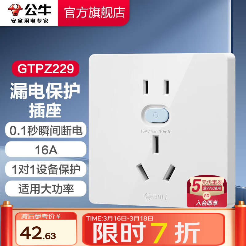 公牛（BULL）漏電保護(hù)插座GTP系列 暗裝墻壁開關(guān)插座面板大功率漏保插座 【16A 帶漏保五孔插座】