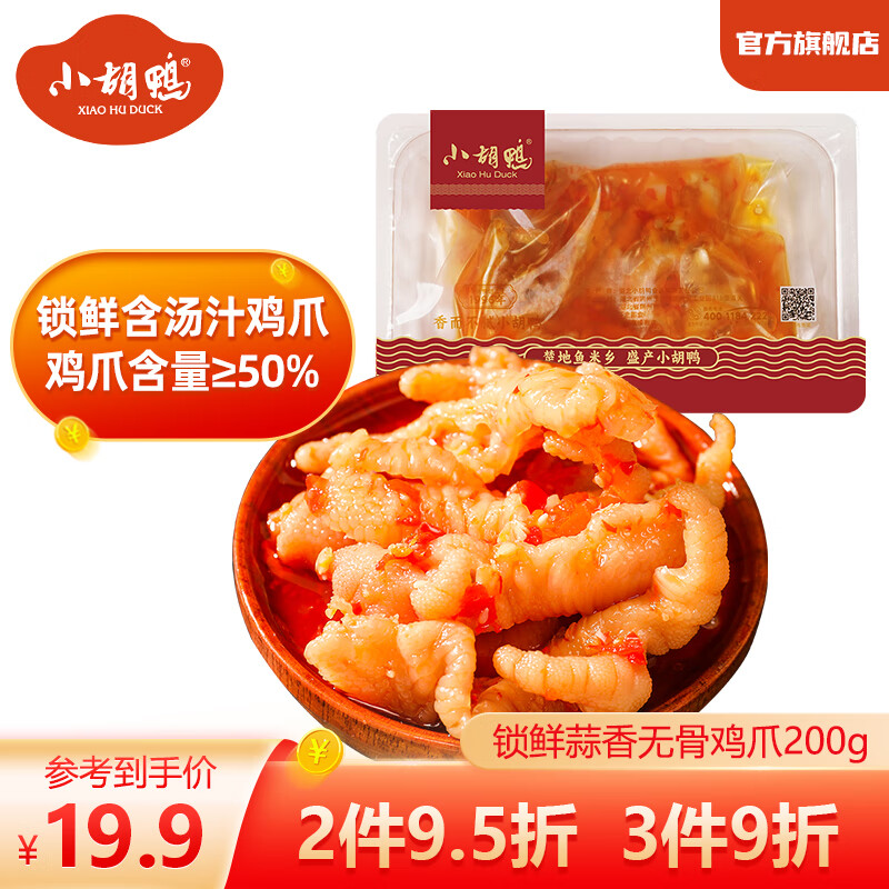 小胡鸭柠檬酸辣无骨鸡爪去骨凤爪下酒菜解馋休闲食品网红办公室零食小吃 蒜香无骨鸡爪 200g*1盒 含汤汁50%