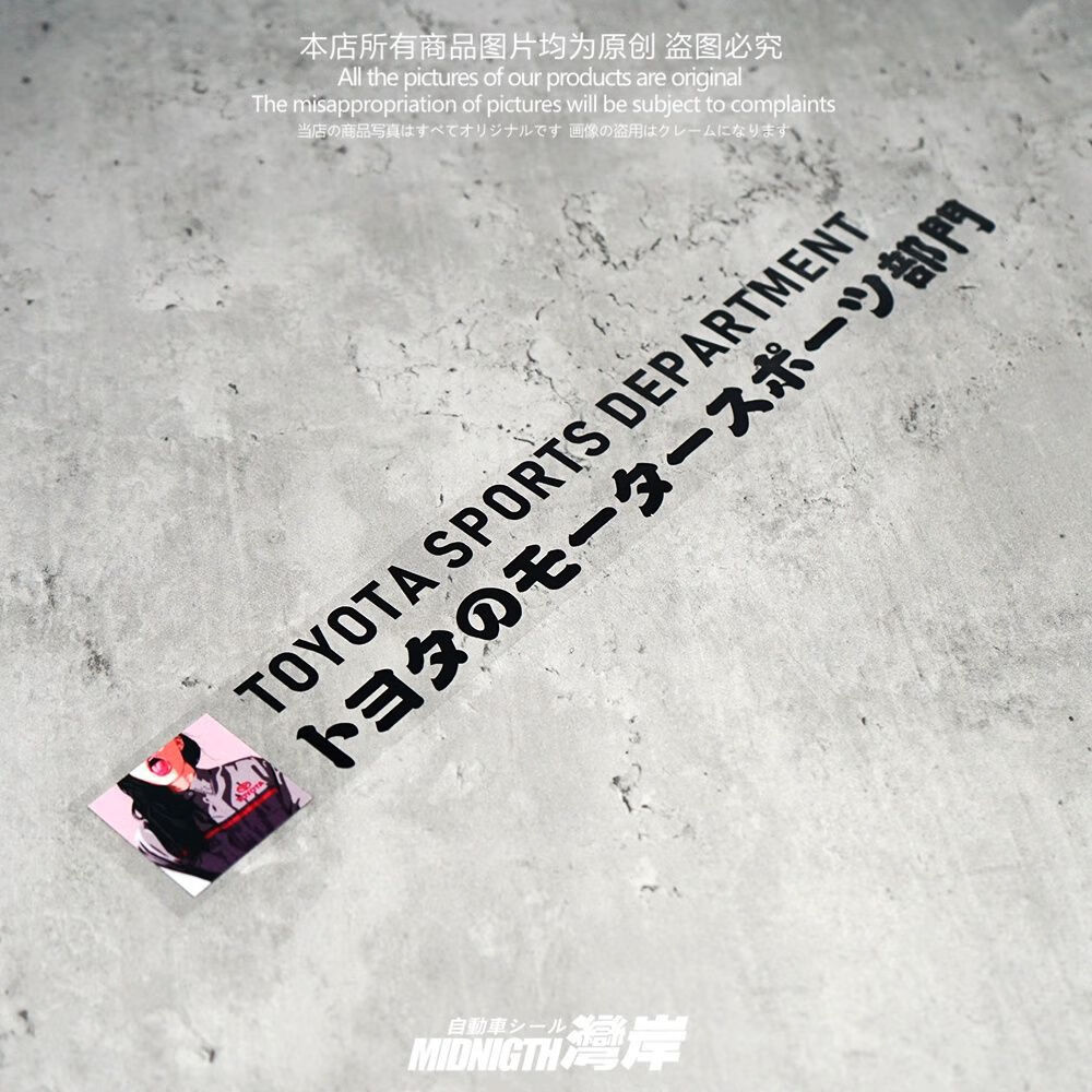 汽车创意个性恶搞适用于丰田汽车技术研究部门反光贴纸车身装饰贴