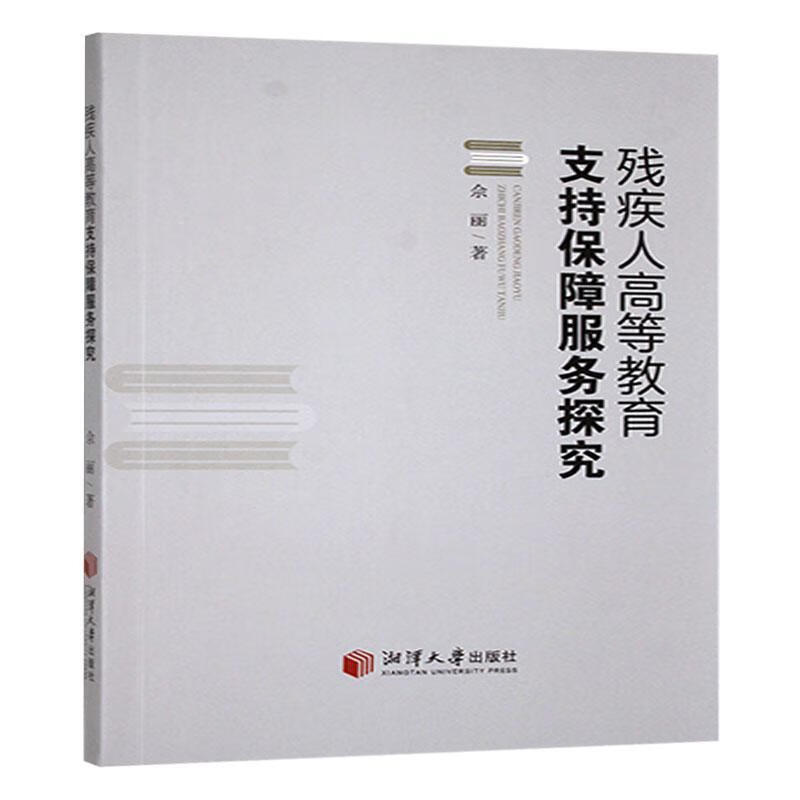 残疾人高等教育支持保障服务探究佘丽湘潭大学出版社有限责任公司9787568716055 社会科学书籍
