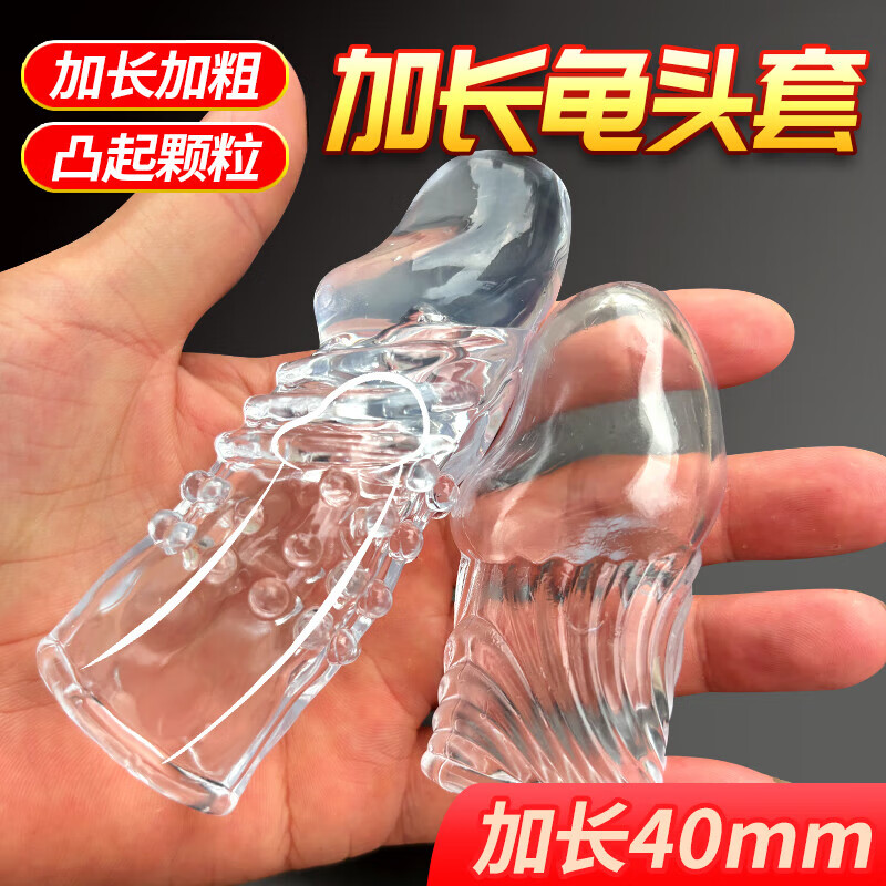 取悦加长龟头套增长粗大透明狼牙套阴茎物理锁精环延时套情趣成人用品