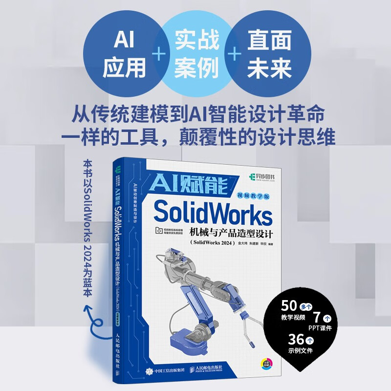 sw教程书籍 AI赋能SolidWorks机械与产品造型设计 SolidWorks 2024 视频教学版 机械设计三维制图 异步图书出品
