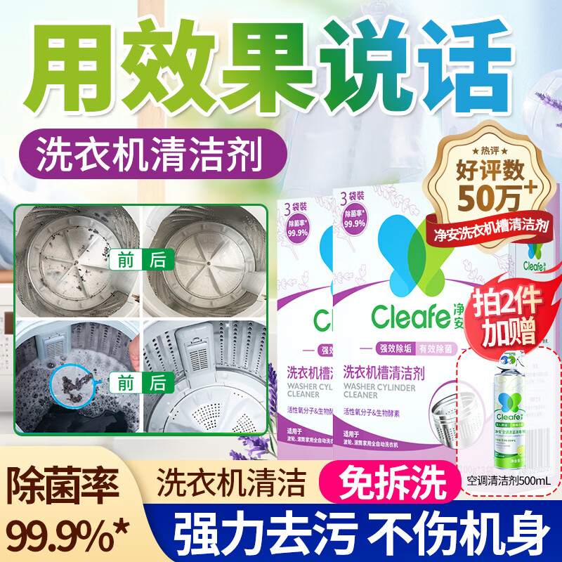 净安（Cleafe）洗衣机清洗剂机槽清洁滚筒波轮洗衣机深层清洁剂除垢除菌300g*2盒