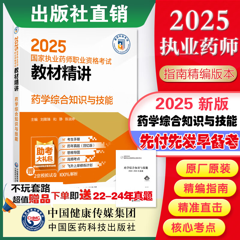2025教材精讲 国家执业药师考试  中药西药4本套装 2025 药学综合知识与技能 国家执业药师教材精讲