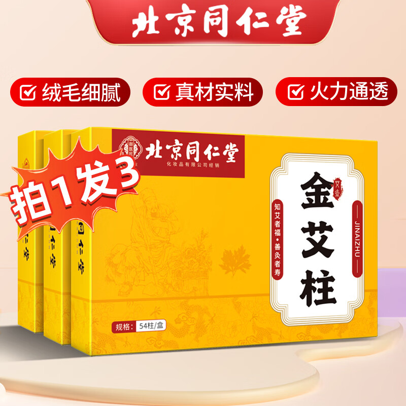 同仁堂艾草艾柱54粒艾叶艾灸艾条家用无烟艾灸柱熏香热敷随身陈年艾绒柱 陈年艾柱通气络艾柱162支 京东折扣/优惠券
