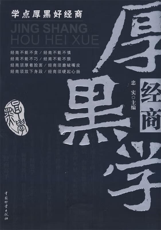 经商厚黑学 忠实 主编【书】