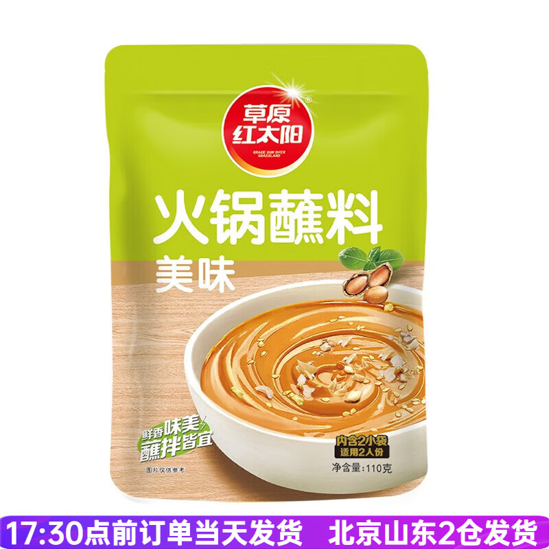 草原红太阳火锅蘸料110g原味香辣家用麻酱涮羊肉拌面酱料小包装 火锅蘸料美味110g