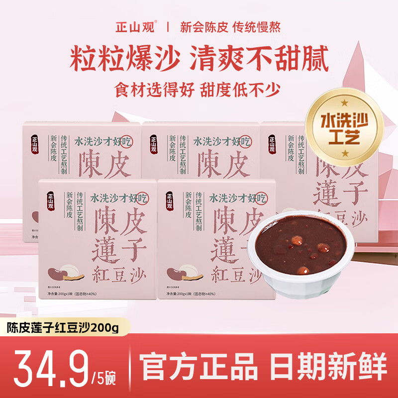 正山观陈皮莲子红豆沙200g/碗 速食八宝粥早代餐饱腹营养品方便食品 【分享装】陈皮莲子红豆沙*5碗