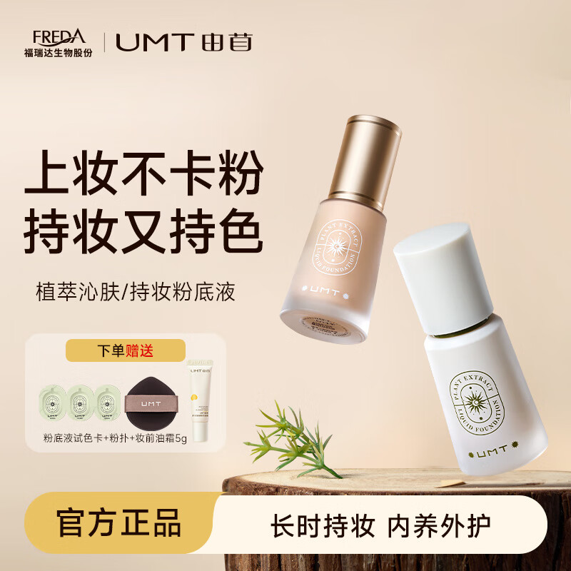 UMT由苜小金殿2.0长效持妆粉底液福瑞达出品服帖不拔干不卡粉不暗沉 油皮混油【黄调亮色】