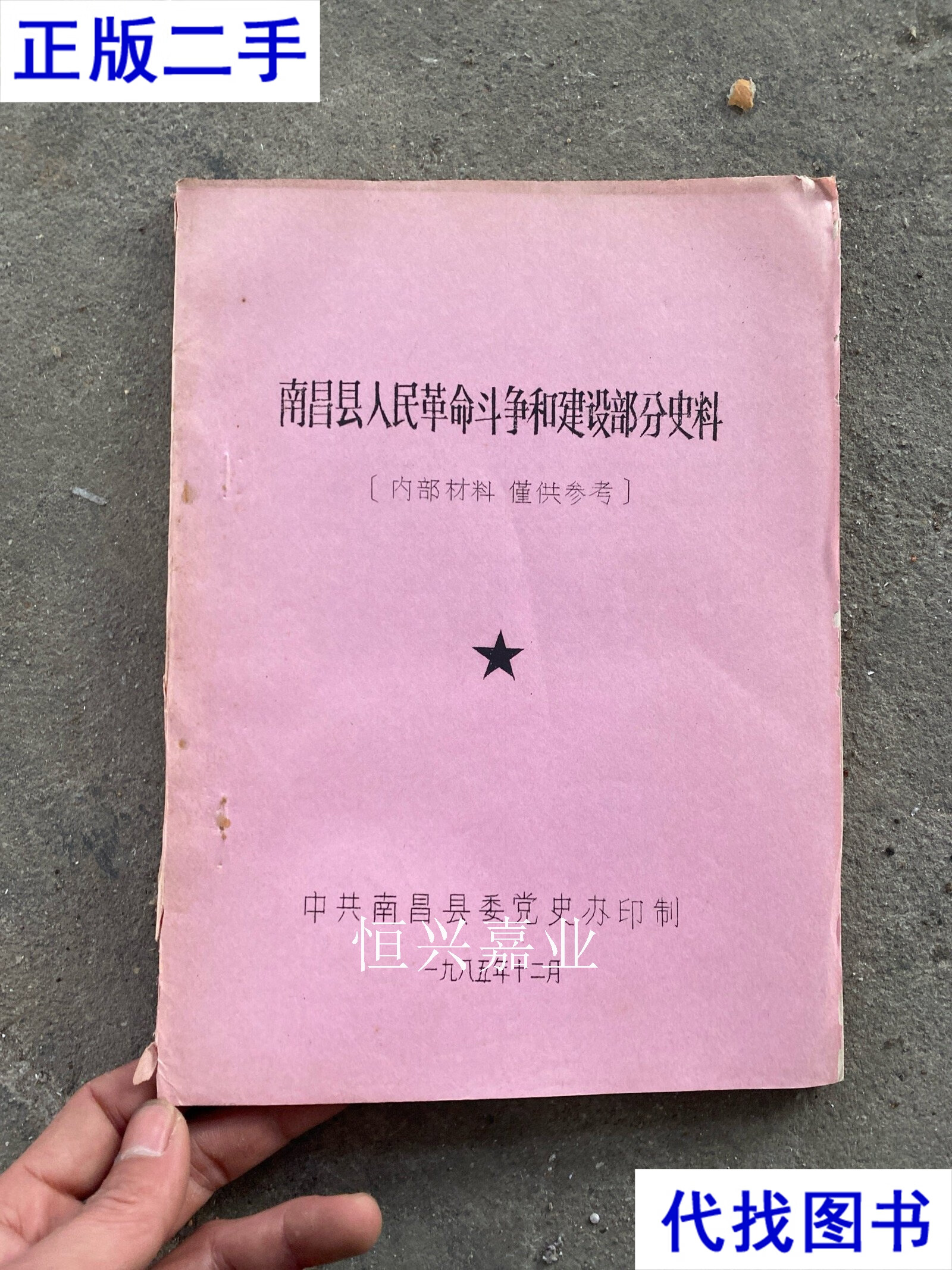南昌县人民建设部分史料 油印本 中共南昌县委党史 中共南昌县委党史