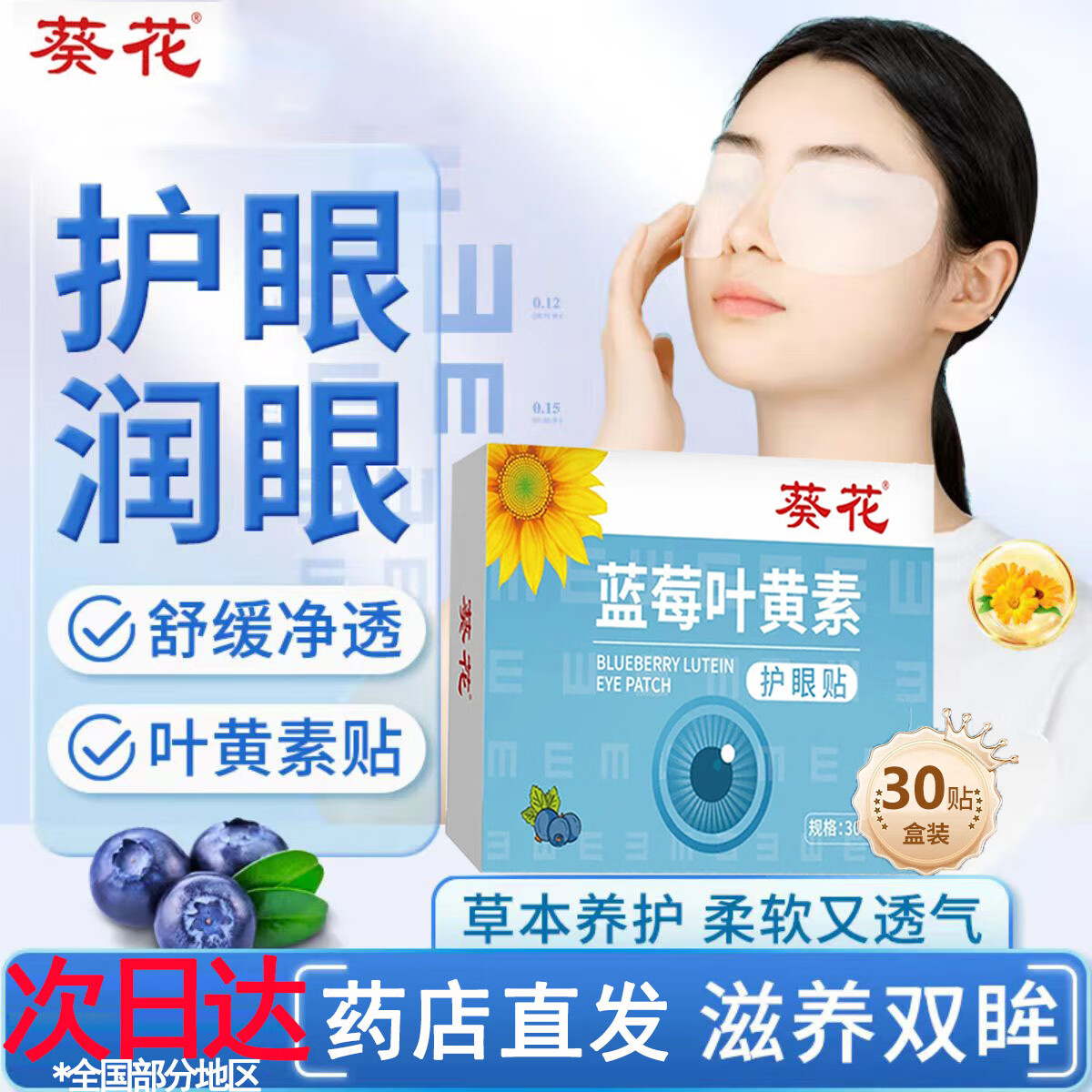 葵花蓝莓叶黄素护眼贴儿童成人眼干眼涩视力模糊疲劳可搭叶黄素滴眼液 2盒60贴