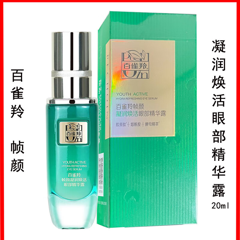 百雀羚幀顏淡紋系列修護精華水乳霜眼肌底液正品王一博同款抗皺 幀顏凝潤煥活眼部精華露20ml