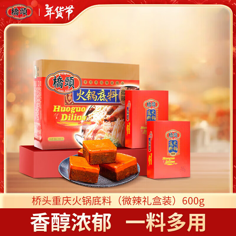 橋頭重慶火鍋底料（微辣） 麻辣底料600g